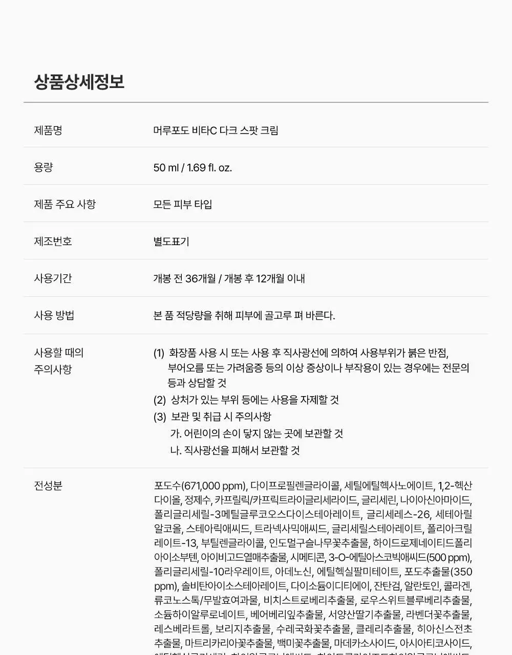 [잡티미백케어] 성분에디터 머루포도 비타 C 잡티크림 50g 상세페이지 102